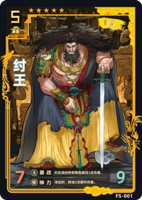 纣王