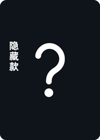 隐藏款